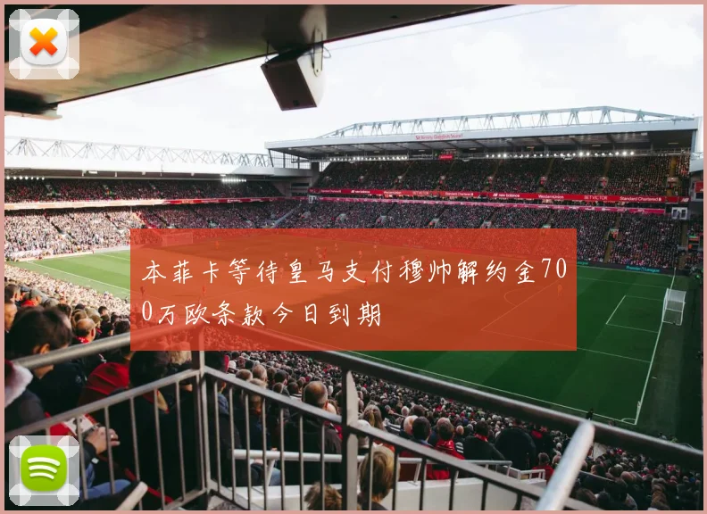 本菲卡等待皇马支付穆帅解约金700万欧条款今日到期