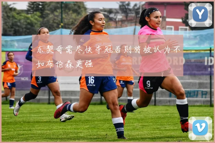东契奇需尽快夺冠否则将被认为不如布伦森更强