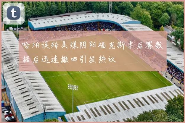 哈珀误转美媒阴阳福克斯季后赛数据后迅速撤回引发热议