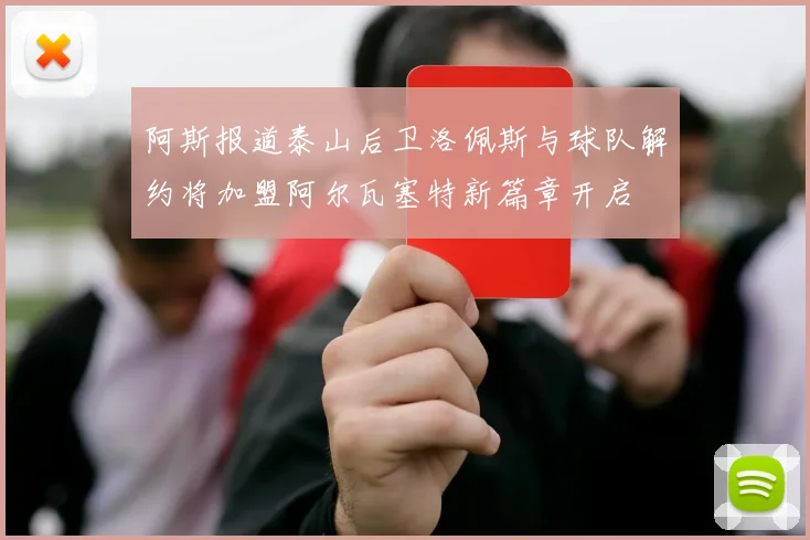 阿斯报道泰山后卫洛佩斯与球队解约将加盟阿尔瓦塞特新篇章开启