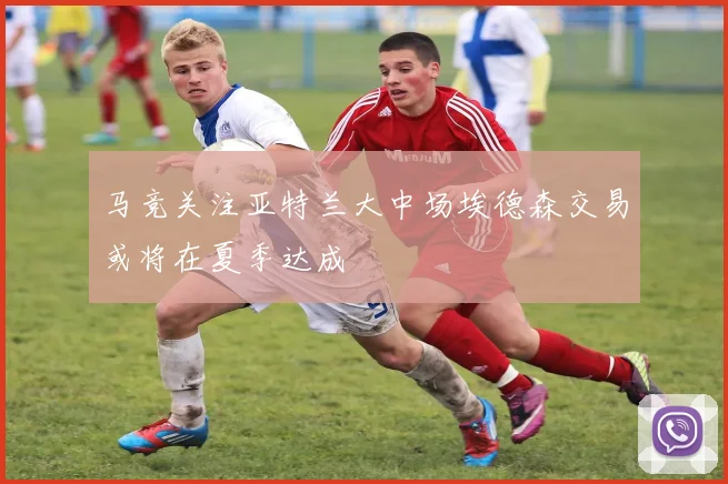 马竞关注亚特兰大中场埃德森交易或将在夏季达成