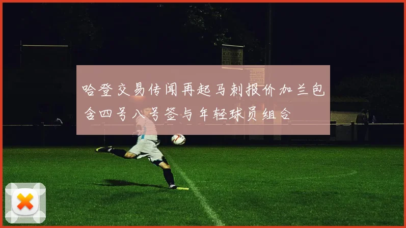哈登交易传闻再起马刺报价加兰包含四号八号签与年轻球员组合